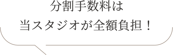 分割手数料は 当スタジオが全額負担！