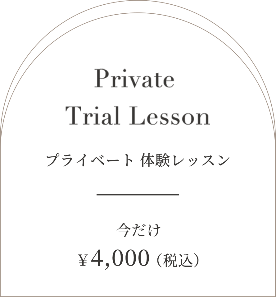 プライベート体験レッスン